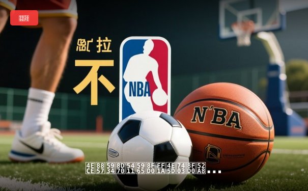 从街头走向奥运：九球运动的转型与商业价值爆发