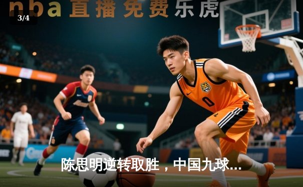 陈思明逆转取胜，中国九球公开赛女子组激战落幕 - 3