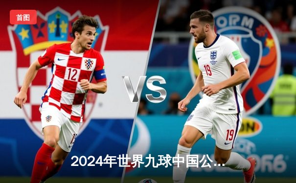 2024年世界九球中国公开赛：塔尼娅·琼斯惊险逆转夺冠，中国选手止步四强