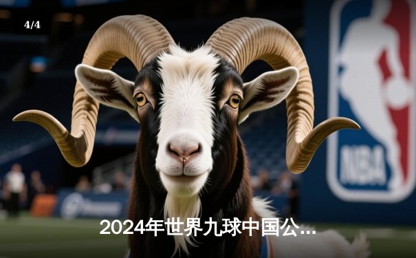2024年世界九球中国公开赛：塔尼娅·琼斯惊险逆转夺冠，中国选手止步四强 - 4