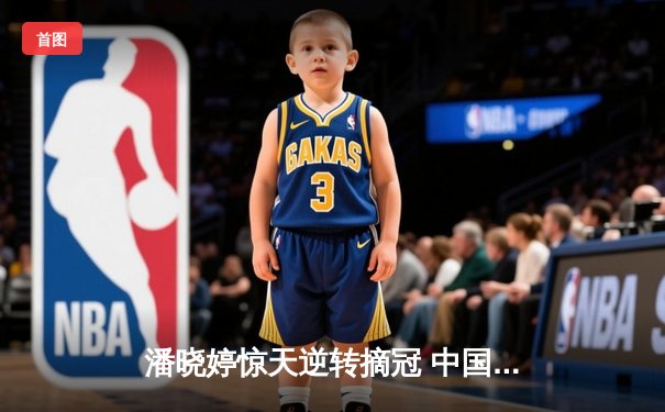 潘晓婷惊天逆转摘冠 中国九球公开赛上演史诗对决