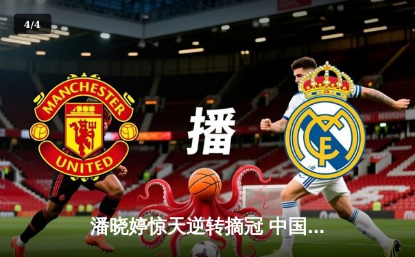 潘晓婷惊天逆转摘冠 中国九球公开赛上演史诗对决 - 4