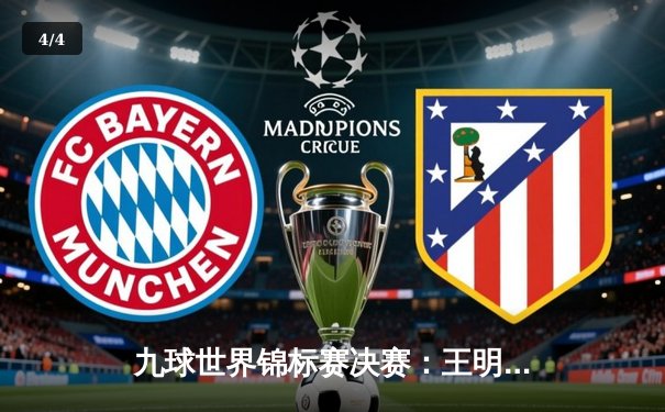 九球世界锦标赛决赛：王明逆转张华夺冠，免费直播观众破百万 - 4