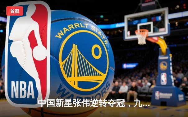 中国新星张伟逆转夺冠，九球免费直播平台见证历史时刻