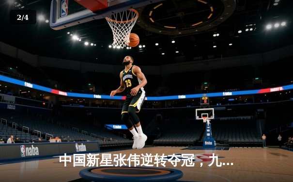 中国新星张伟逆转夺冠，九球免费直播平台见证历史时刻 - 2