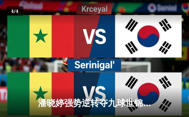 潘晓婷强势逆转夺九球世锦赛冠军，中国军团包揽前三创历史 - 4