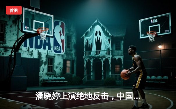 潘晓婷上演绝地反击，中国公开赛九球决赛惊险夺冠