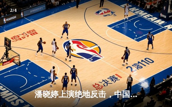 潘晓婷上演绝地反击，中国公开赛九球决赛惊险夺冠 - 2