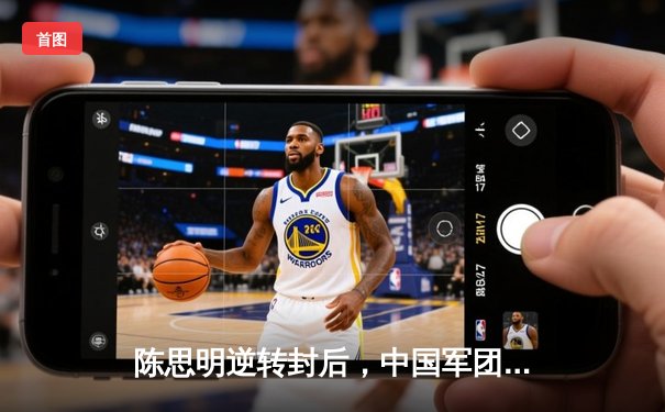 陈思明逆转封后，中国军团闪耀世界女子九球锦标赛