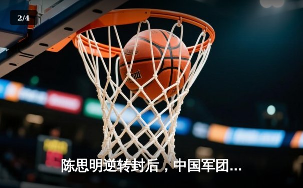 陈思明逆转封后，中国军团闪耀世界女子九球锦标赛 - 2