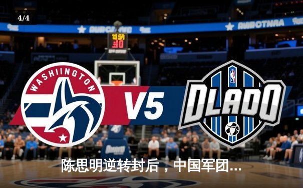 陈思明逆转封后，中国军团闪耀世界女子九球锦标赛 - 4