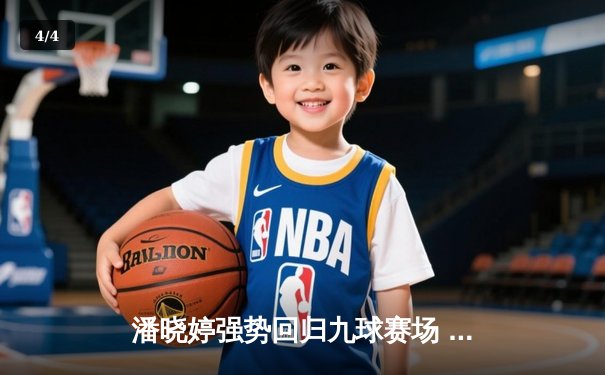 潘晓婷强势回归九球赛场 中国公开赛逆转夺冠创历史 - 4