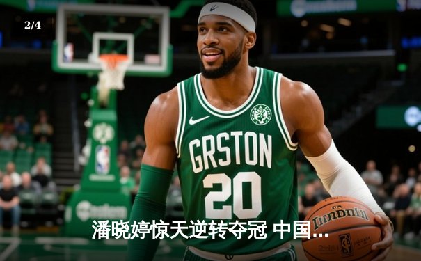 潘晓婷惊天逆转夺冠 中国九球公开赛上演经典对决 - 2