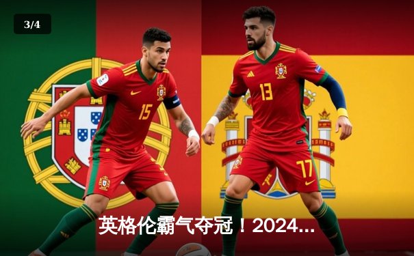 英格伦霸气夺冠！2024美国公开赛九球决赛惊心动魄，17-15险胜费恩 - 3