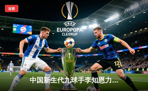 中国新生代九球手李知恩力克世界冠军 上海大师赛上演惊天逆转