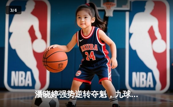 潘晓婷强势逆转夺魁，九球中国公开赛上演惊天翻盘 - 3