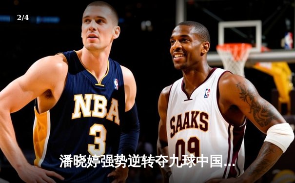 潘晓婷强势逆转夺九球中国赛冠军 决胜局连扳三局展女王风范 - 2