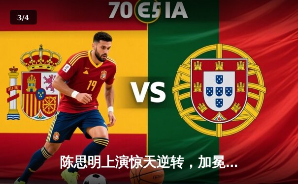 陈思明上演惊天逆转，加冕九球世锦赛桂冠 - 3