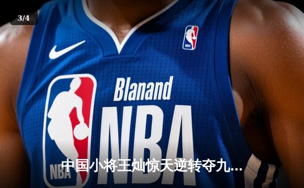 中国小将王灿惊天逆转夺九球世青赛冠军 决胜局黑八绝杀震撼全场 - 3