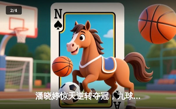 潘晓婷惊天逆转夺冠，九球世锦赛上演经典对决 - 2