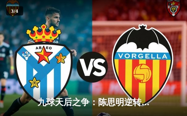 九球天后之争：陈思明逆转夺冠，中国台北公开赛上演经典对决 - 3