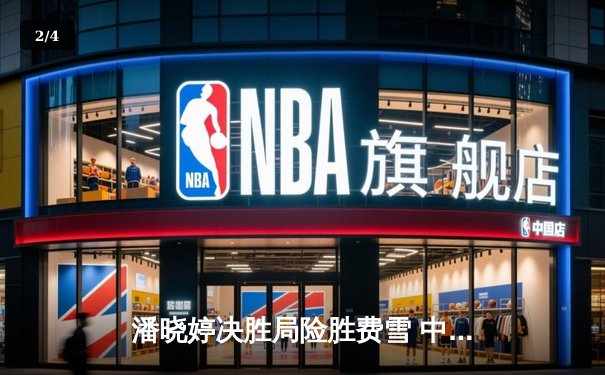 潘晓婷决胜局险胜费雪 中国九球公开赛上演经典逆转 - 2