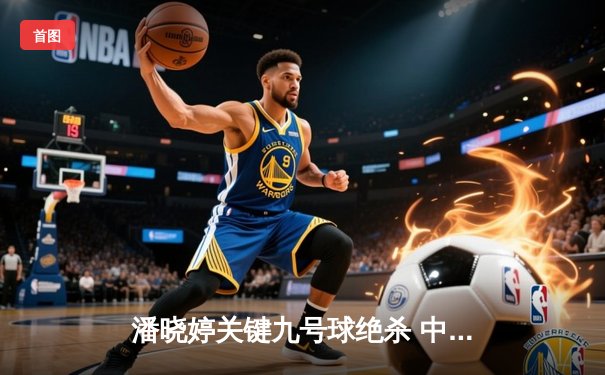 潘晓婷关键九号球绝杀 中国军团包揽WPA女子九球世锦赛冠亚军