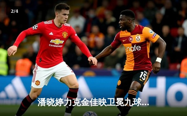 潘晓婷力克金佳映卫冕九球世锦赛，中国新星陈思明首度闯入四强 - 2