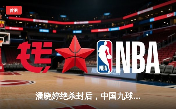 潘晓婷绝杀封后，中国九球公开赛上演史诗级逆转