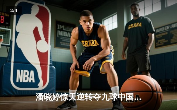 潘晓婷惊天逆转夺九球中国公开赛桂冠 决胜局黑八绝杀惊艳全场 - 2