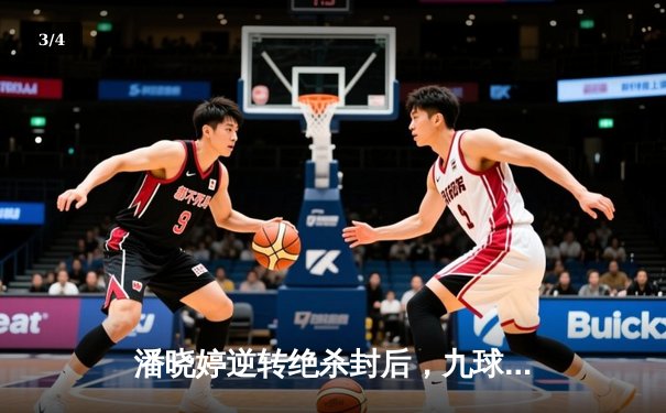 潘晓婷逆转绝杀封后，九球上海公开赛上演经典对决 - 3