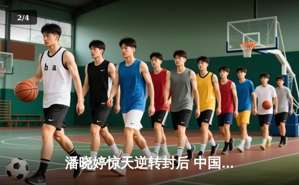 潘晓婷惊天逆转封后 中国九球公开赛上演经典对决 - 2