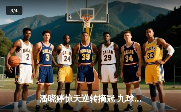 潘晓婷惊天逆转摘冠 九球中国公开赛上演经典对决 - 3