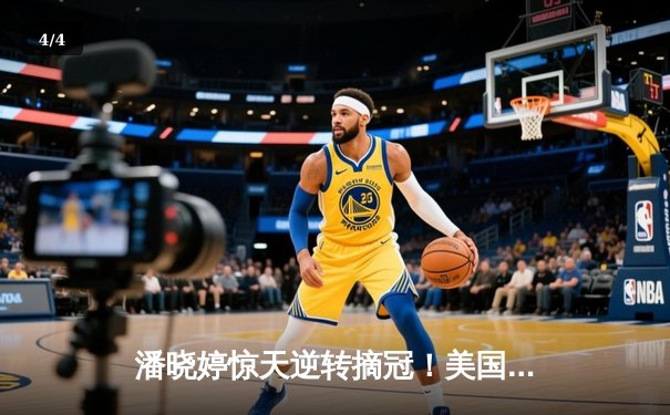 潘晓婷惊天逆转摘冠！美国公开赛九球决赛鏖战14局 - 4