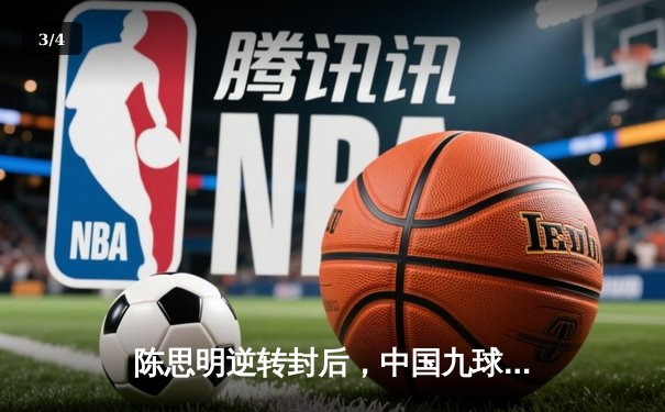 陈思明逆转封后，中国九球公开赛圆满落幕 - 3