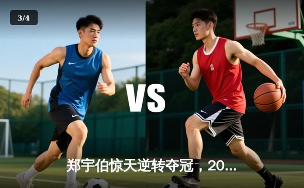 郑宇伯惊天逆转夺冠，2024中式九球世界锦标赛落幕 - 3