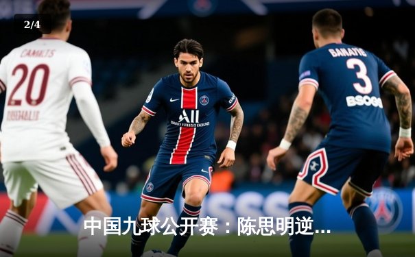 中国九球公开赛：陈思明逆转夺冠，决赛11-9力克凯莉·费雪 - 2