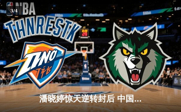 潘晓婷惊天逆转封后 中国九球公开赛上演史诗对决 - 3