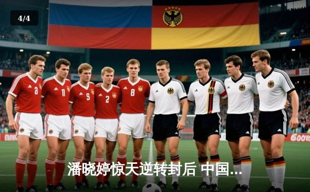 潘晓婷惊天逆转封后 中国九球公开赛上演史诗对决 - 4