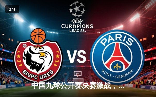 中国九球公开赛决赛激战，新星王灿逆转夺冠 - 2