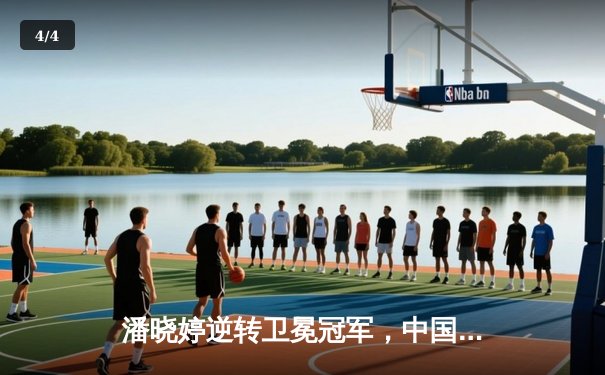 潘晓婷逆转卫冕冠军，中国风席卷世界女子九球锦标赛 - 4