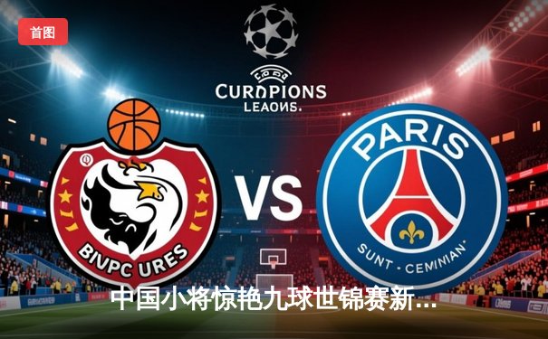 中国小将惊艳九球世锦赛新秀赛，张沐妍逆转夺冠创历史