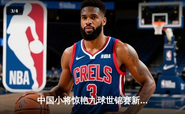 中国小将惊艳九球世锦赛新秀赛，张沐妍逆转夺冠创历史 - 3