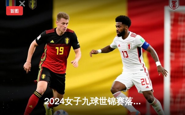 2024女子九球世锦赛落幕，凯利·费雪逆袭夺冠创历史