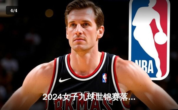 2024女子九球世锦赛落幕，凯利·费雪逆袭夺冠创历史 - 4