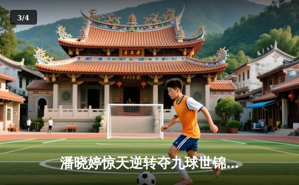 潘晓婷惊天逆转夺九球世锦赛冠军，中国军团闪耀国际赛场 - 3