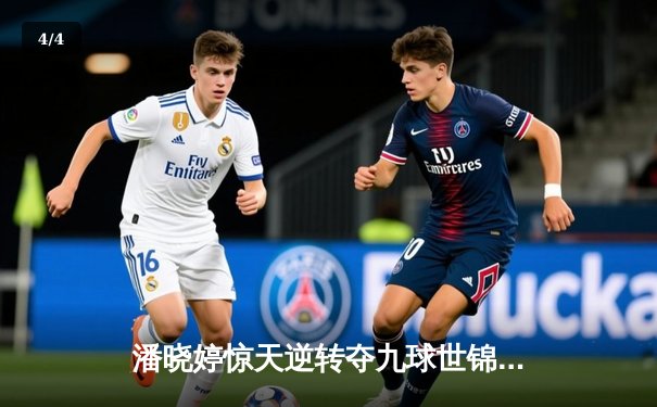 潘晓婷惊天逆转夺九球世锦赛冠军，中国军团闪耀国际赛场 - 4