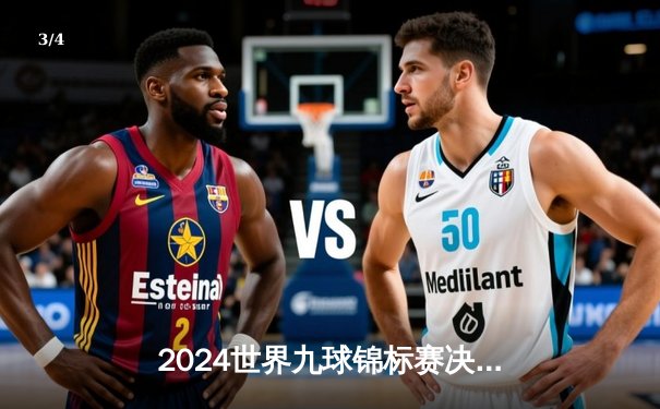 2024世界九球锦标赛决赛：赵汝亮22-18逆转夺冠，中国军团包揽前三 - 3