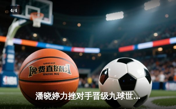 潘晓婷力挫对手晋级九球世锦赛八强，中国军团强势出击 - 4