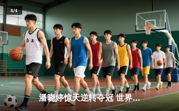 潘晓婷惊天逆转夺冠 世界九球北京公开赛上演巅峰对决 - 4